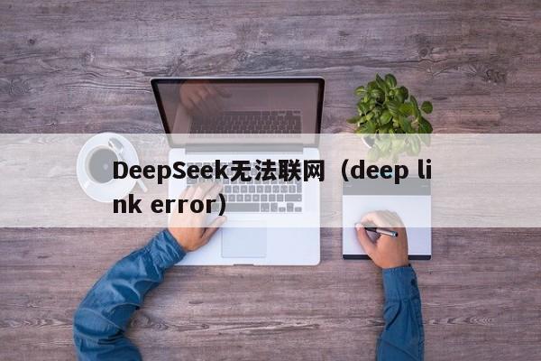 DeepSeek无法联网（deep link error）