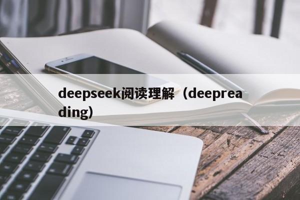 deepseek阅读理解（deepreading）