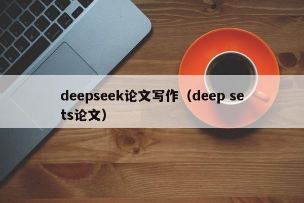 deepseek论文写作（deep sets论文）