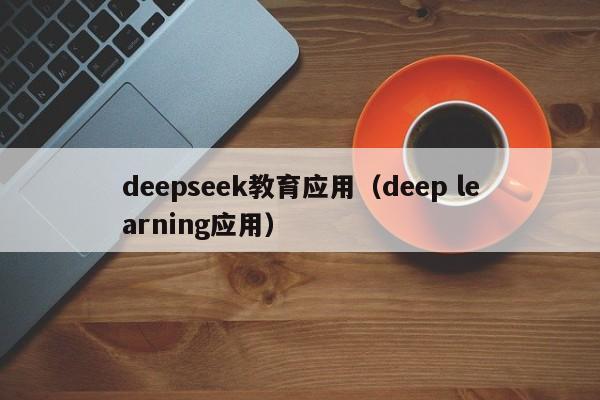 deepseek教育应用（deep learning应用）