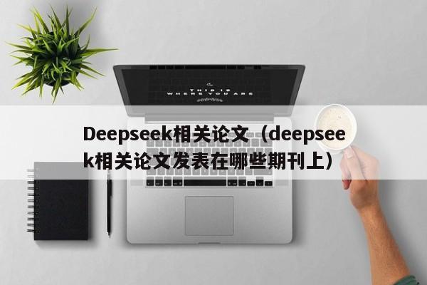 Deepseek相关论文（deepseek相关论文发表在哪些期刊上）