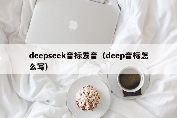 deepseek音标发音（deep音标怎么写）