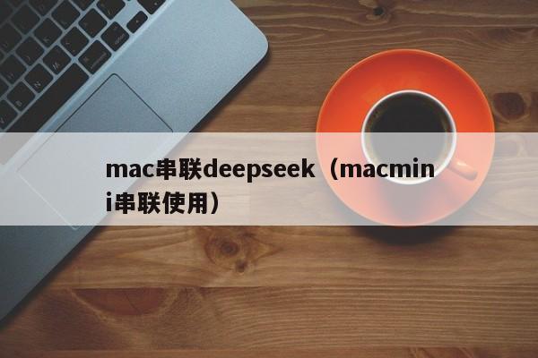 mac串联deepseek（macmini串联使用）