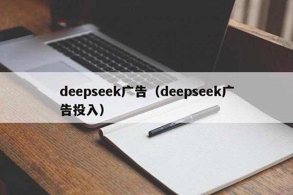 deepseek广告（deepseek广告投入）