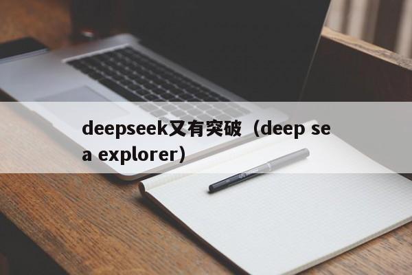 deepseek又有突破（deep sea explorer）