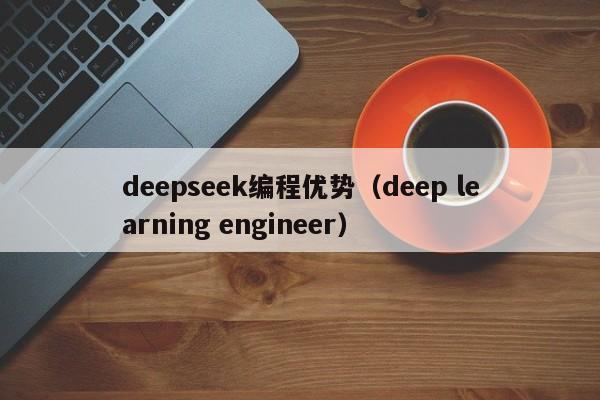 deepseek编程优势（deep learning engineer）