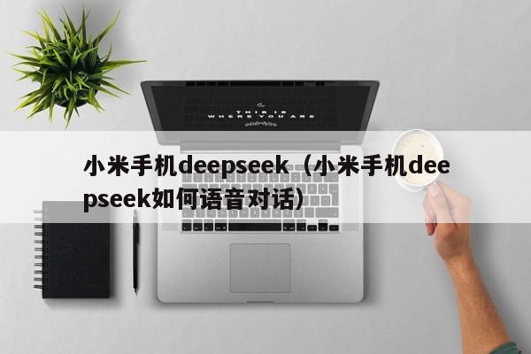 小米手机deepseek（小米手机deepseek如何语音对话）