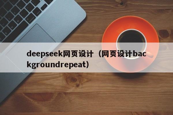 deepseek网页设计（网页设计backgroundrepeat）