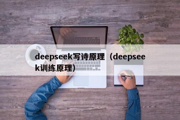 deepseek写诗原理（deepseek训练原理）