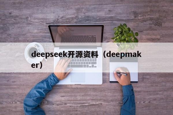 deepseek开源资料（deepmaker）