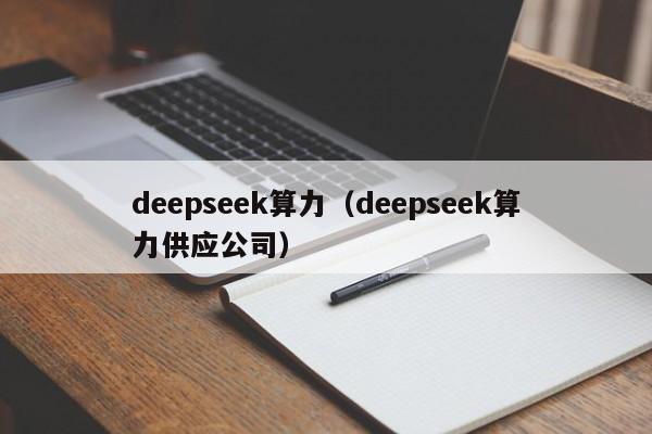 deepseek算力（deepseek算力供应公司）