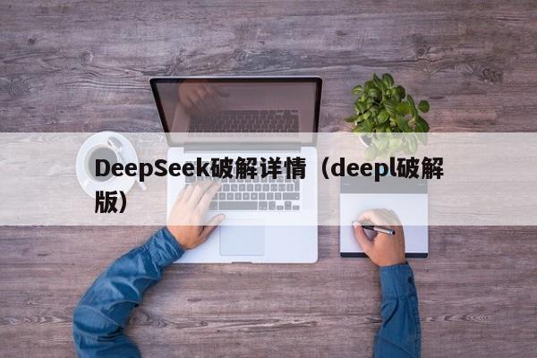 DeepSeek破解详情（deepl破解版）