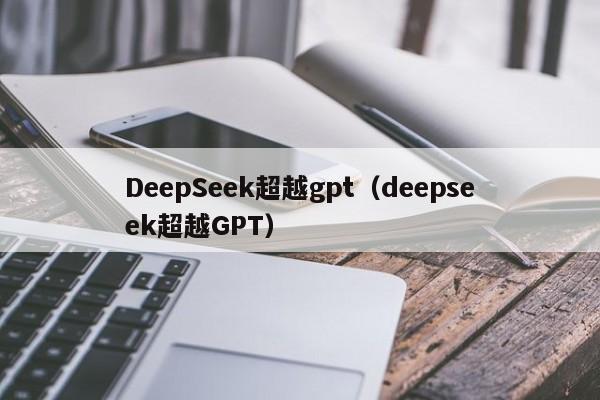 DeepSeek超越gpt（deepseek超越GPT）