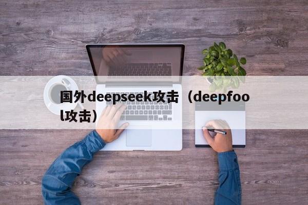 国外deepseek攻击（deepfool攻击）