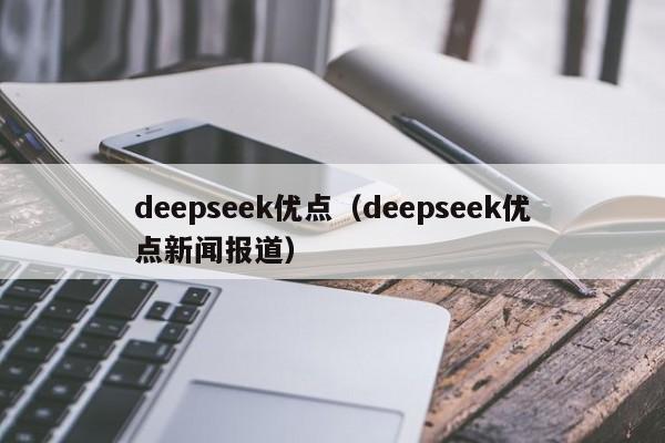 deepseek优点（deepseek优点新闻报道）