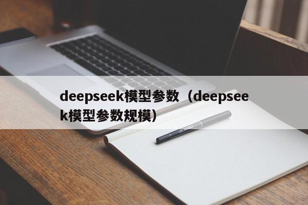 deepseek模型参数（deepseek模型参数规模）