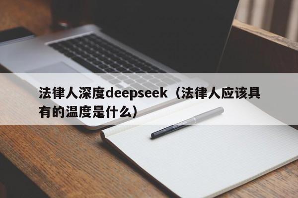 法律人深度deepseek（法律人应该具有的温度是什么）