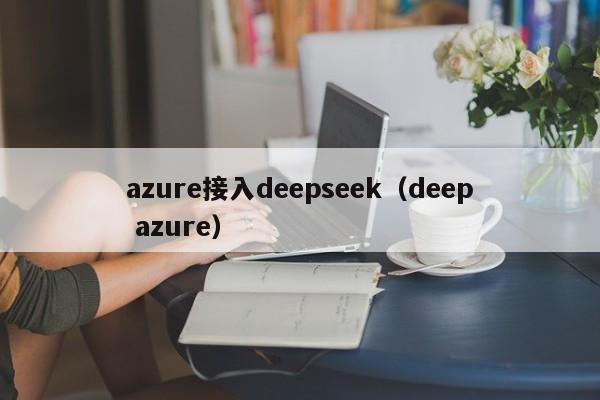 azure接入deepseek（deep azure）