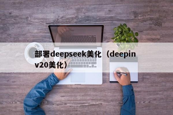 部署deepseek美化（deepin v20美化）