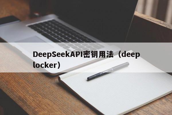 DeepSeekAPI密钥用法（deeplocker）