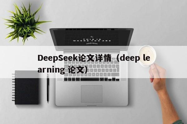 DeepSeek论文详情（deep learning 论文）