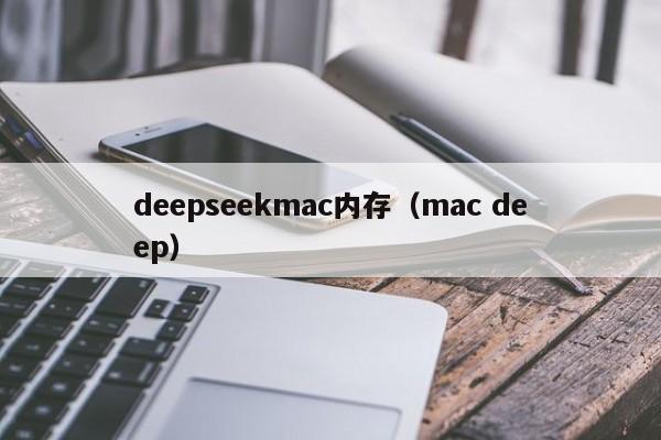 deepseekmac内存（mac deep）