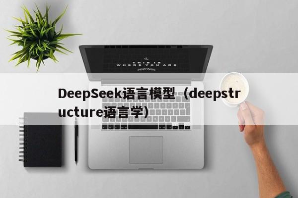 DeepSeek语言模型（deepstructure语言学）