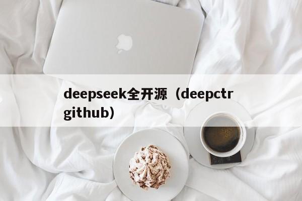 deepseek全开源（deepctr github）