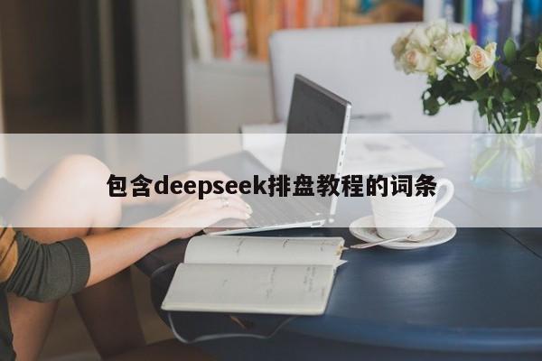 包含deepseek排盘教程的词条