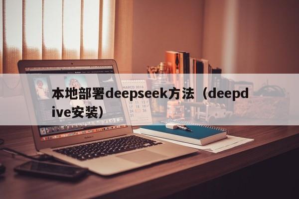 本地部署deepseek方法（deepdive安装）