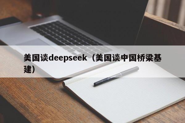 美国谈deepseek（美国谈中国桥梁基建）