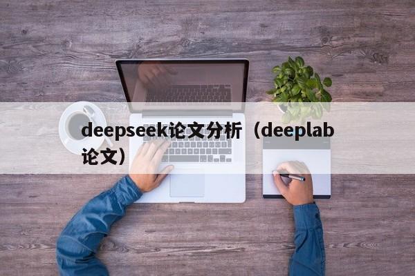 deepseek论文分析（deeplab论文）