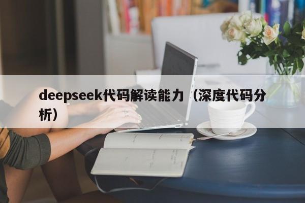 deepseek代码解读能力（深度代码分析）