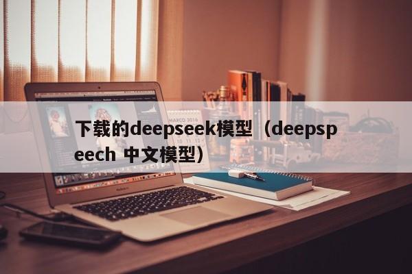 下载的deepseek模型（deepspeech 中文模型）