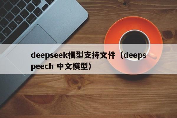 deepseek模型支持文件（deepspeech 中文模型）