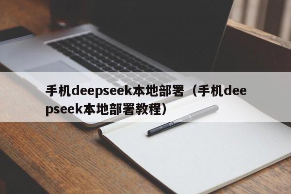 手机deepseek本地部署（手机deepseek本地部署教程）