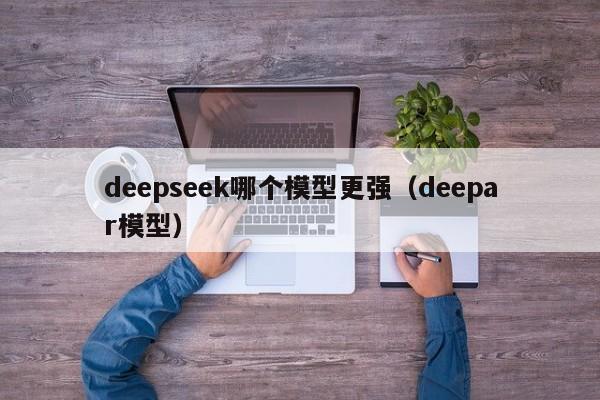 deepseek哪个模型更强（deepar模型）