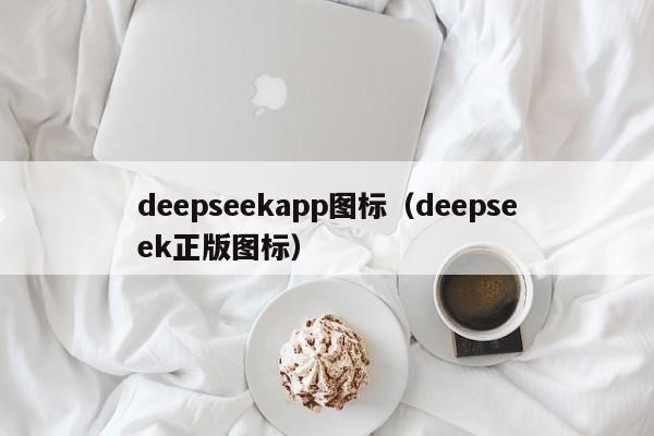 deepseekapp图标（deepseek正版图标）