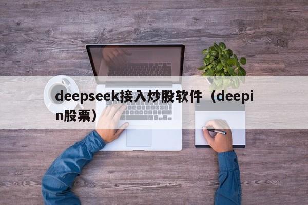 deepseek接入炒股软件（deepin股票）