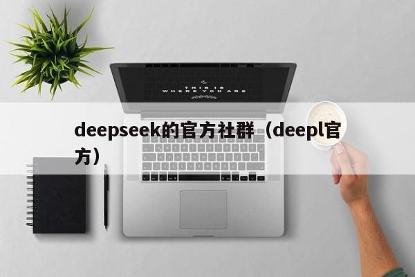 deepseek的官方社群（deepl官方）