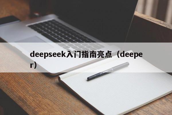 deepseek入门指南亮点（deeper）