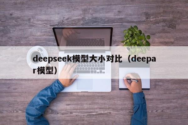 deepseek模型大小对比（deepar模型）