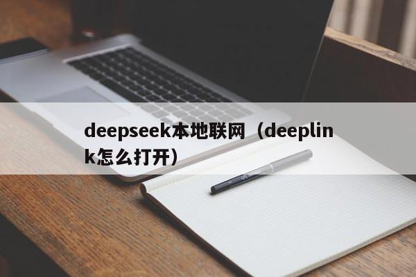 deepseek本地联网（deeplink怎么打开）