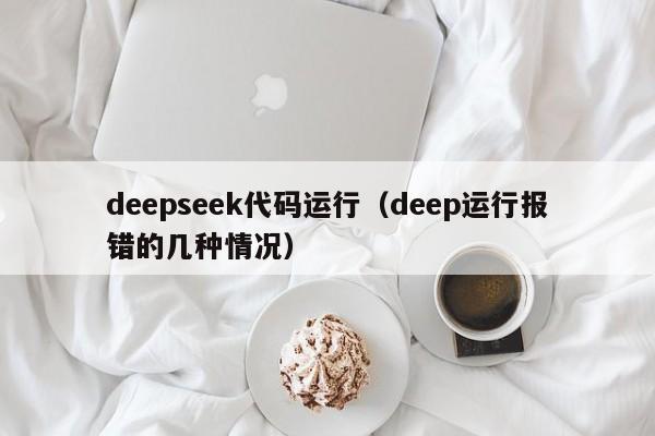 deepseek代码运行（deep运行报错的几种情况）