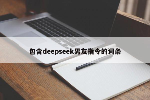 包含deepseek男友指令的词条