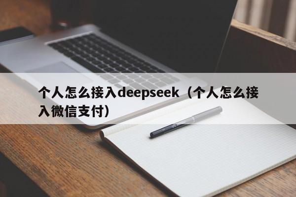 个人怎么接入deepseek（个人怎么接入微信支付）