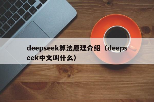 deepseek算法原理介绍（deepseek中文叫什么）