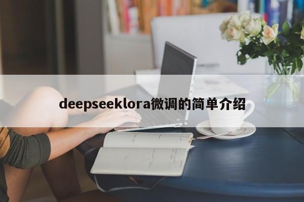 deepseeklora微调的简单介绍