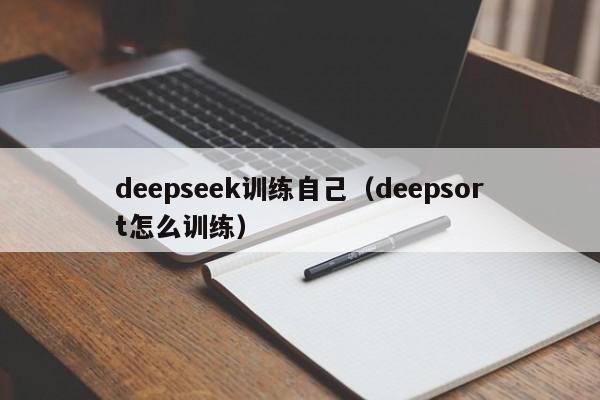 deepseek训练自己（deepsort怎么训练）