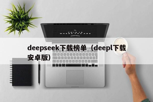 deepseek下载榜单（deepl下载安卓版）